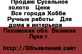 Продаю Сусальное золото › Цена ­ 5 000 - Все города Хобби. Ручные работы » Для дома и интерьера   . Псковская обл.,Великие Луки г.